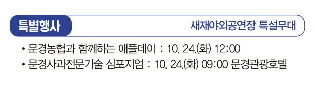 문경사과축제 : 기본정보 가수 축하공연 행사일정표 이벤트 안내