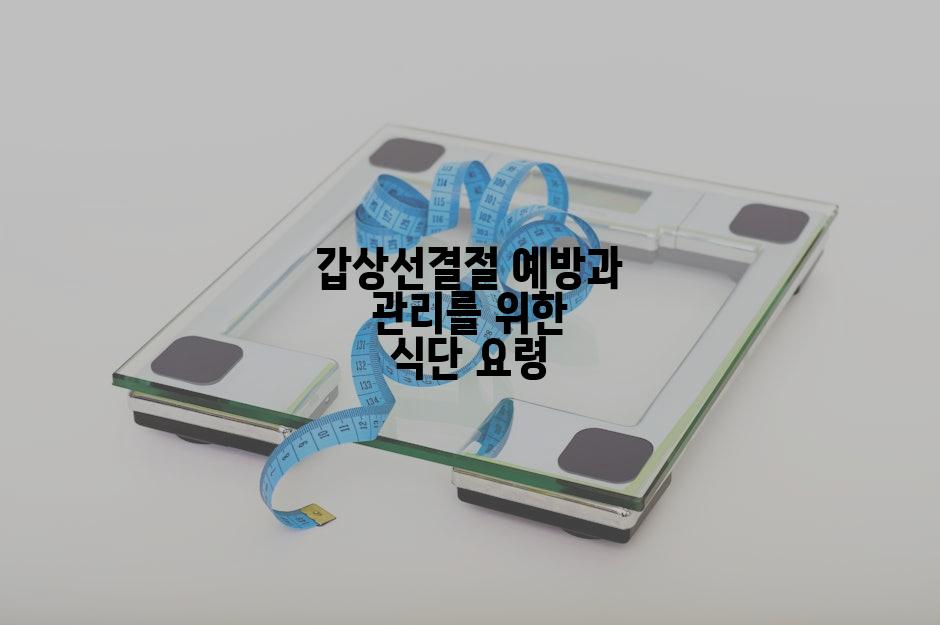 갑상선결절 예방과 관리를 위한 식단 요령