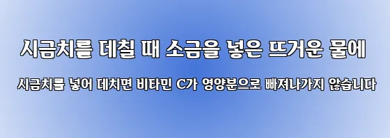  시금치를 데칠 때 소금을 넣은 뜨거운 물에 시금치를 넣어 데치면 비타민 C가 영양분으로 빠져나가지 않습니다