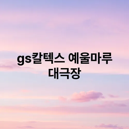 gs칼텍스 예울마루 대극장