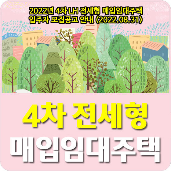  2022년 4차 LH 전세형 매입임대주택 입주자 모집공고 안내 (2022.08.31)