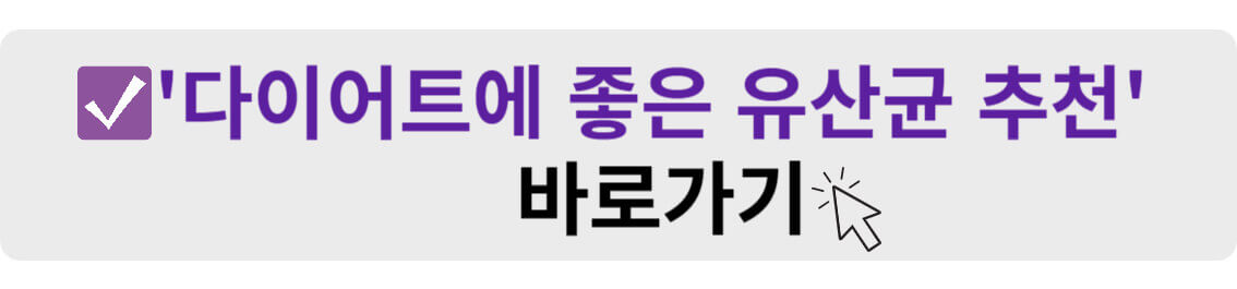 다이어트에 좋은 유산균 추천 바로가기
