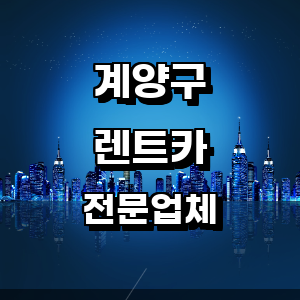 인천 계양구 렌트카