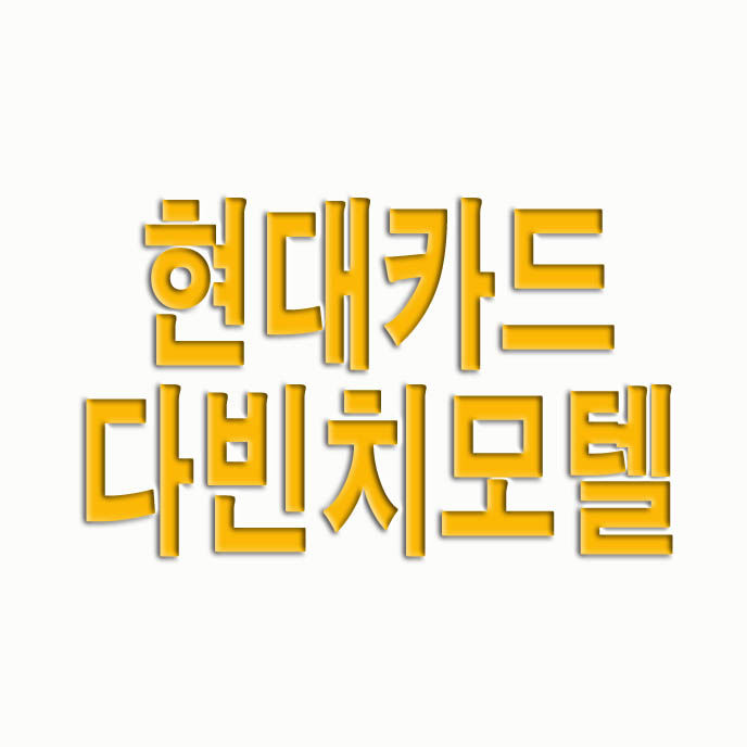  현대카드 다빈치모텔 일정, 라인업