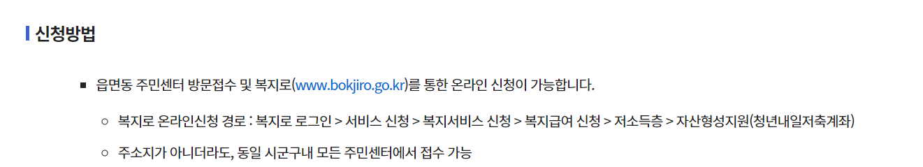 청년내일저축계좌 신청방법