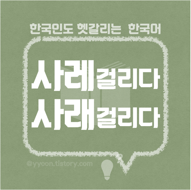 [15] 한국인도 헷갈리는 한국어 / 사레걸리다 사래걸리다
