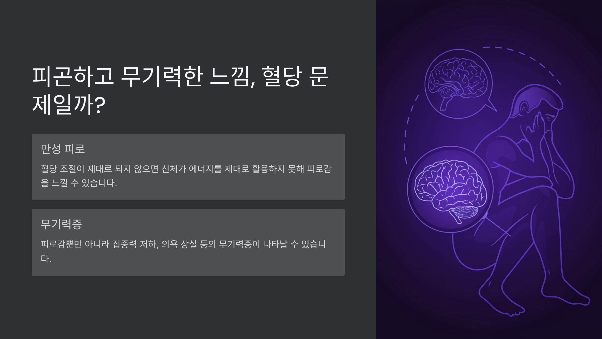 피곤하고 무기력한 느낌, 혈당 문제일까?