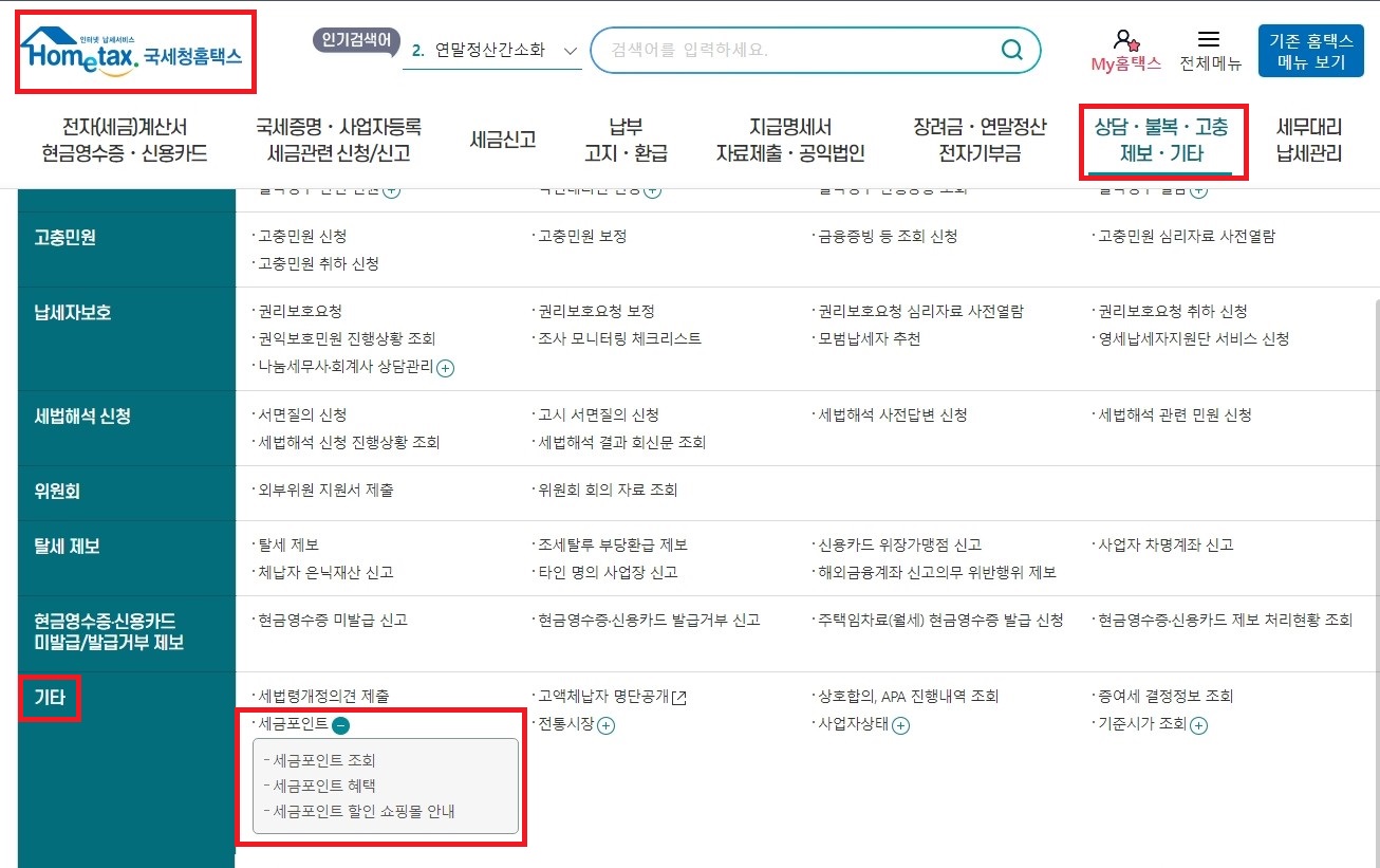 국세청-홈택스-세금포인트-조회하기