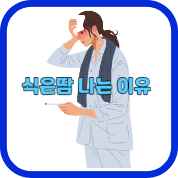 식은땀 나는 이유