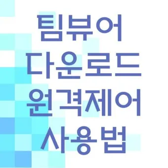 팀뷰어 다운로드 설치 원격제어 방법_14