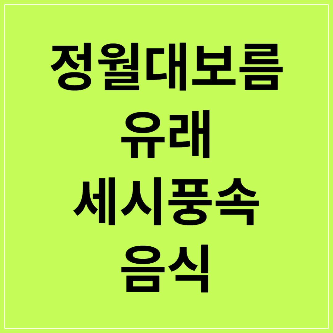 정월대보름-유래&#44;-세시풍속&#44;-음식