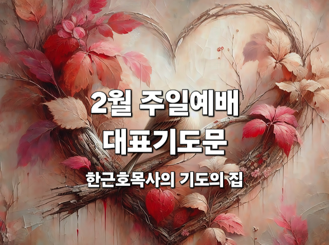  2월 주일예배 대표기도문