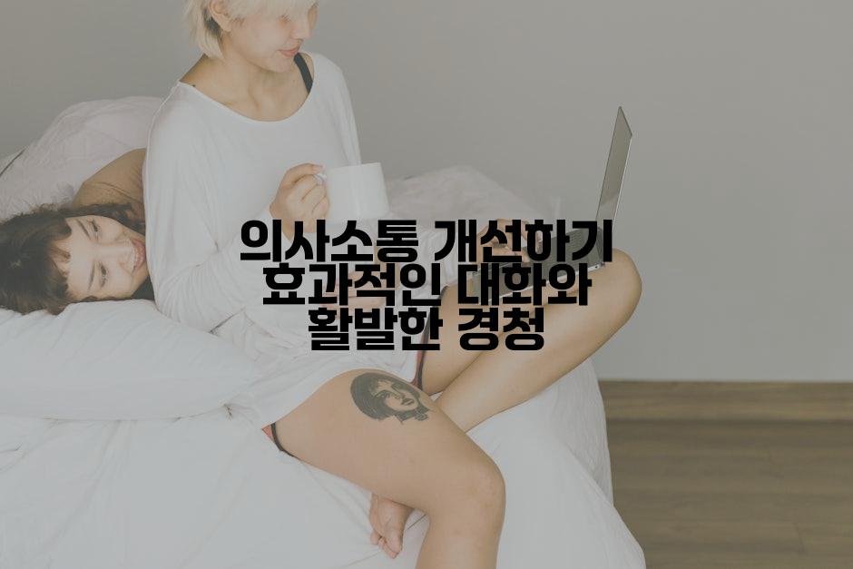 의사소통 개선하기 효과적인 대화와 활발한 경청