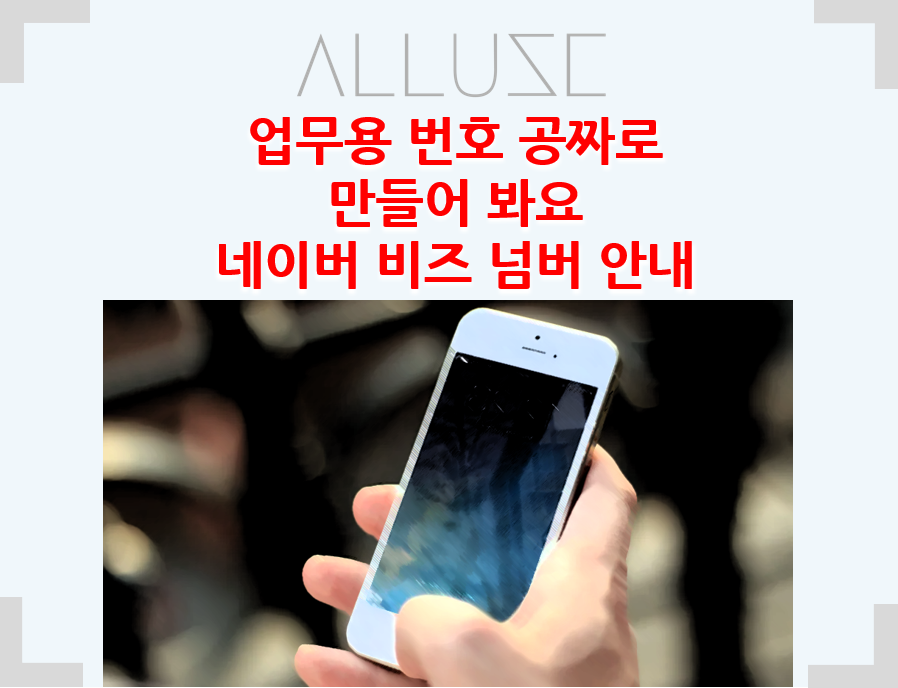  네이버 비즈넘버 무료 업무번호 얻는방법