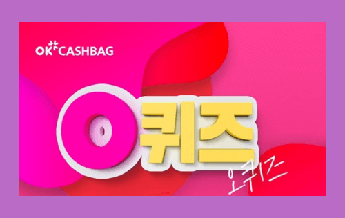 ok캐시백 오퀴즈