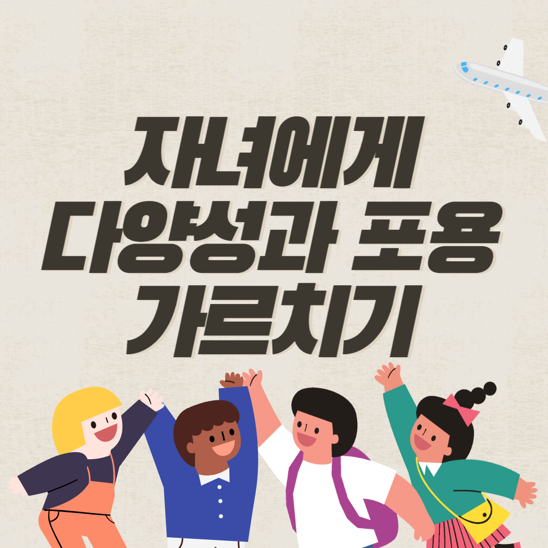 자녀에게 다양성과 포용에 대해 가르치기