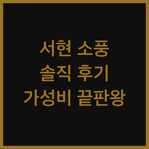 분당 서현 '소풍' 모텔, 솔직 후기