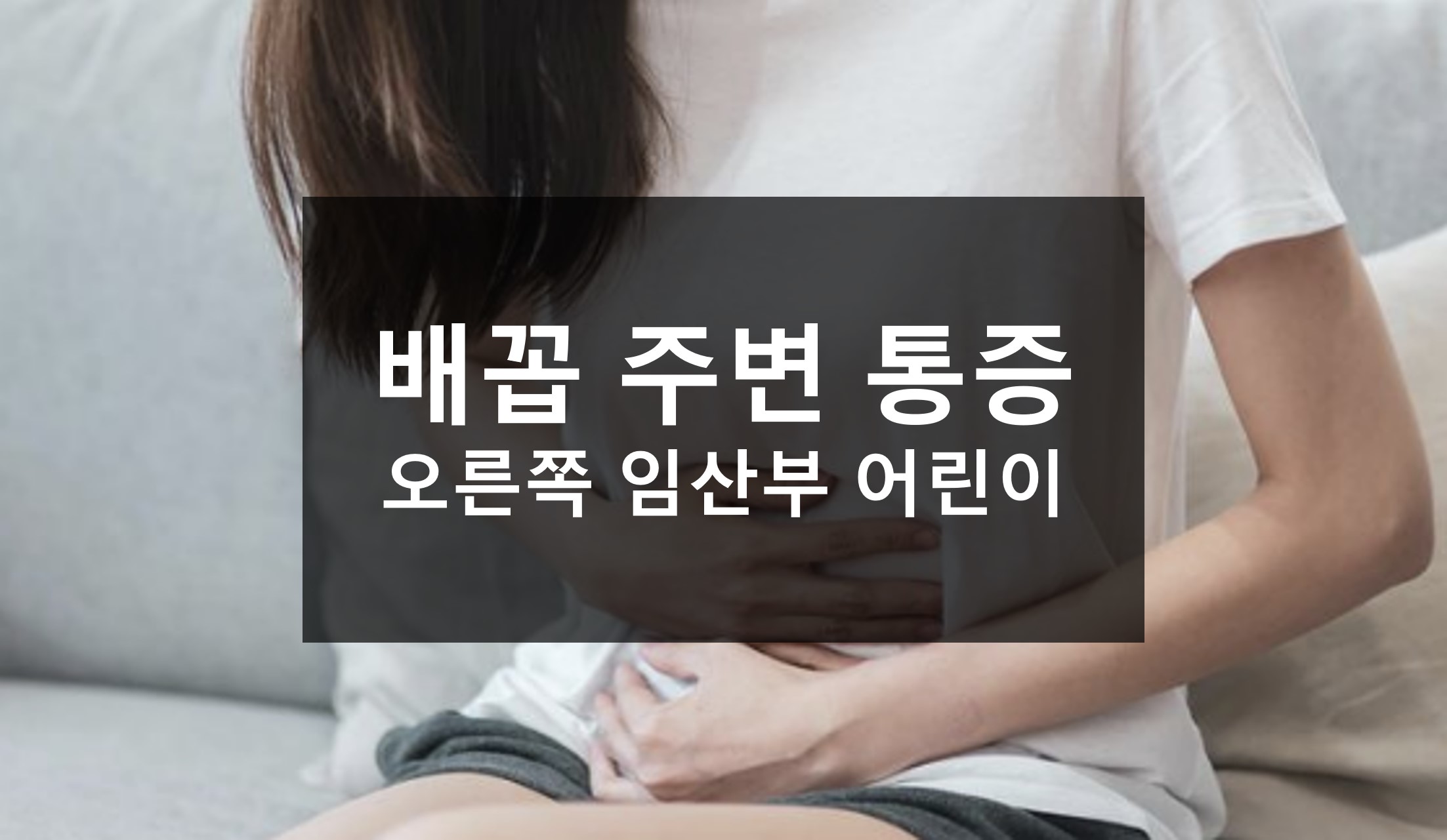배꼽 주변 통증