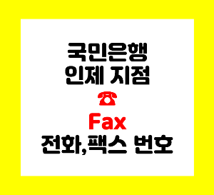 국민은행 인제