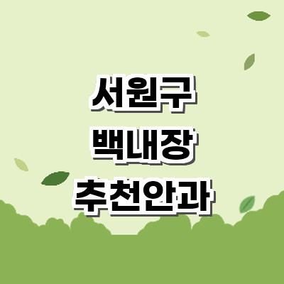 청주 서원구 백내장