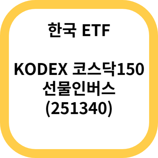 KODEX 코스닥150선물인버스(251340)