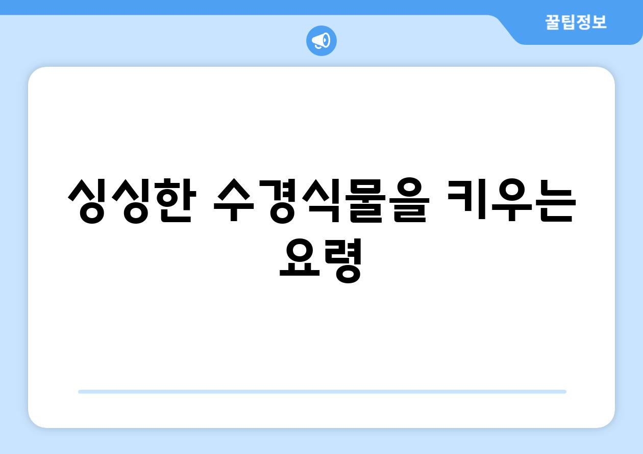 싱싱한 수경식물을 키우는 요령