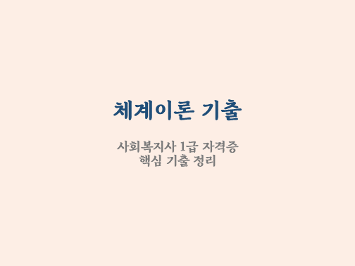  체계이론 기출 문제 정리
