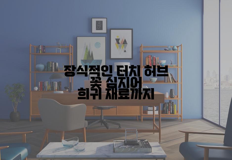 장식적인 터치 허브 꽃 심지어 희귀 재료까지