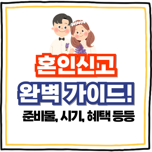 혼인신고 방법 시기 준비물