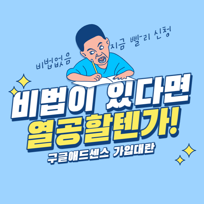  구글애드센스대란애드센스 신청부터 승인까지