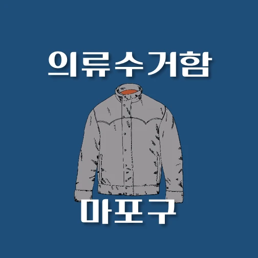 썸네일-마포구-의류수거함-동네별-위치-안내