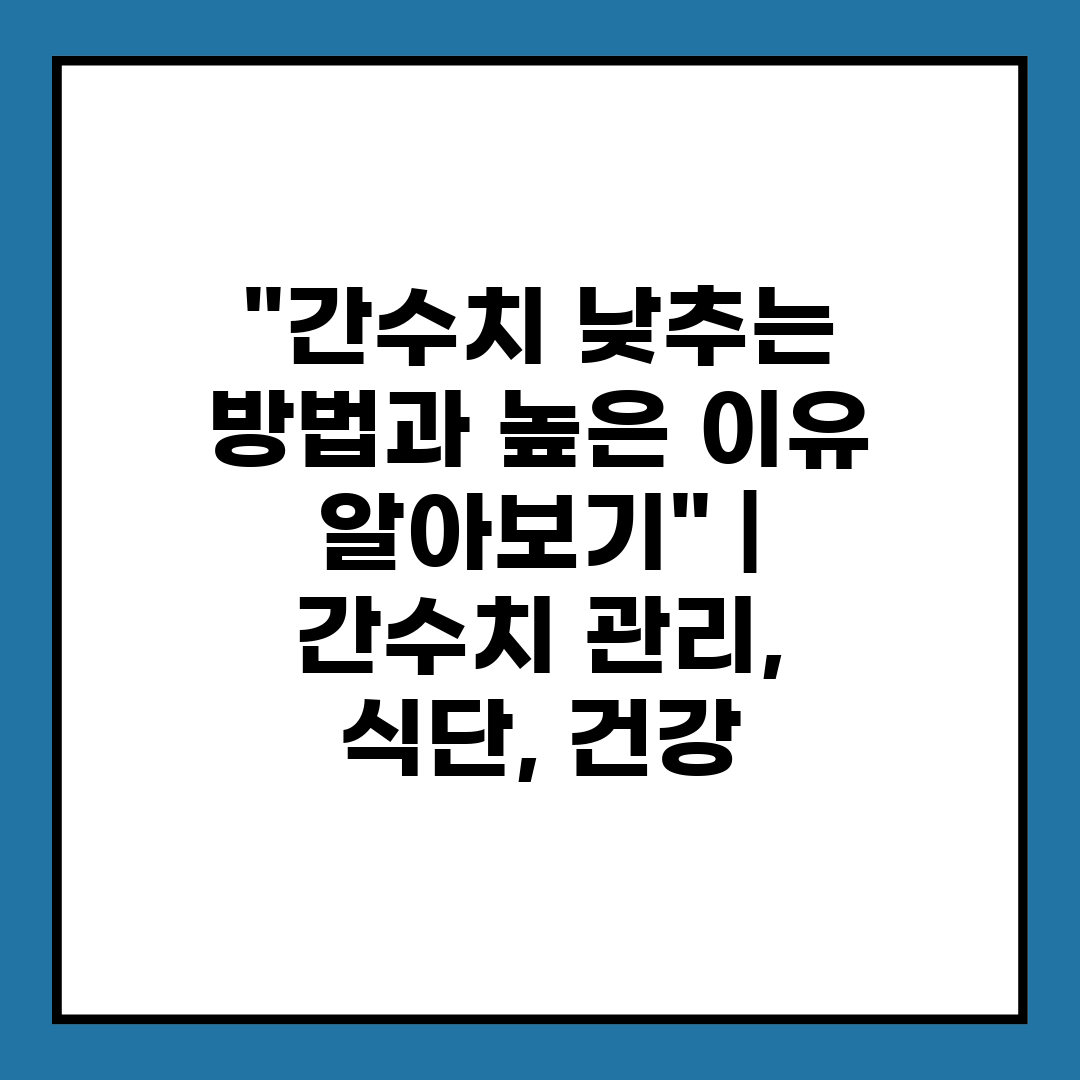 간수치 낮추는 방법과 높은 이유 알아보기  간수치 관리