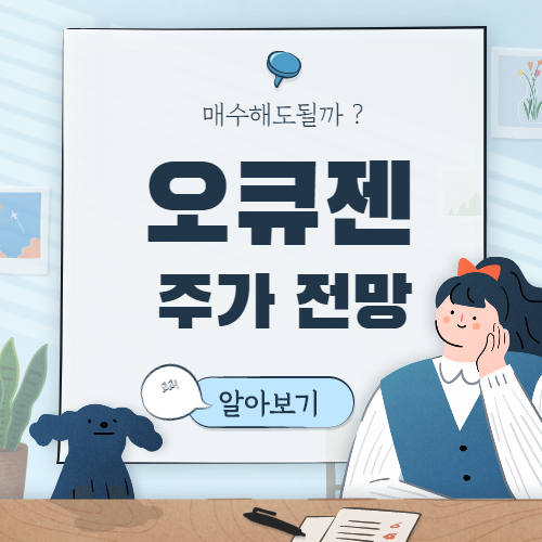  오큐젠 주가 전망 :: Ocugen OCGN 주가 주식, 매수해도 될까?