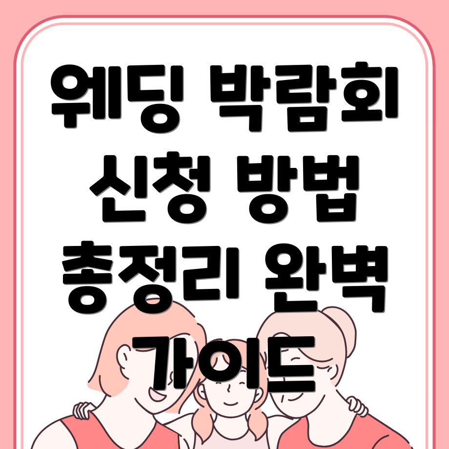 웨딩박람회