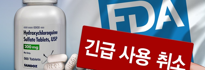  말라리아 치료제 '클로로퀸’ 부작용, 코로나 치료 효과 입증안된 허위정보. (덱사메타손)