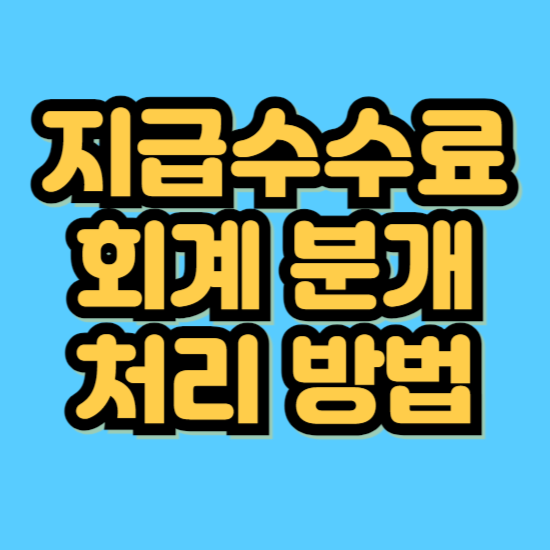 지급수수료 회계 및 분개 처리 방법