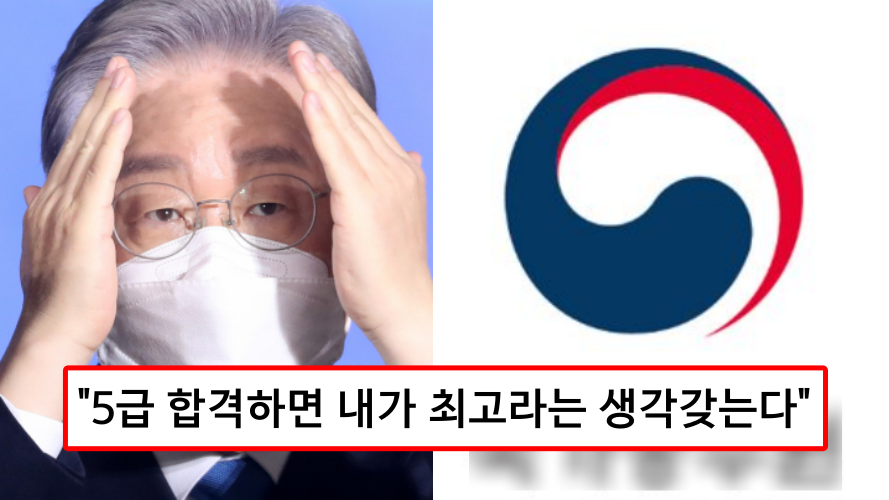  이재명 '5급 공채, 교육부 폐지'... "시험봐서 5급 되면 서민 생각 못한다"