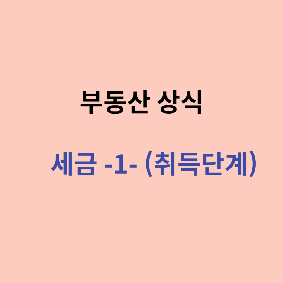  부동산 취득관련 세금 종류 (취득세, 부가가치세)