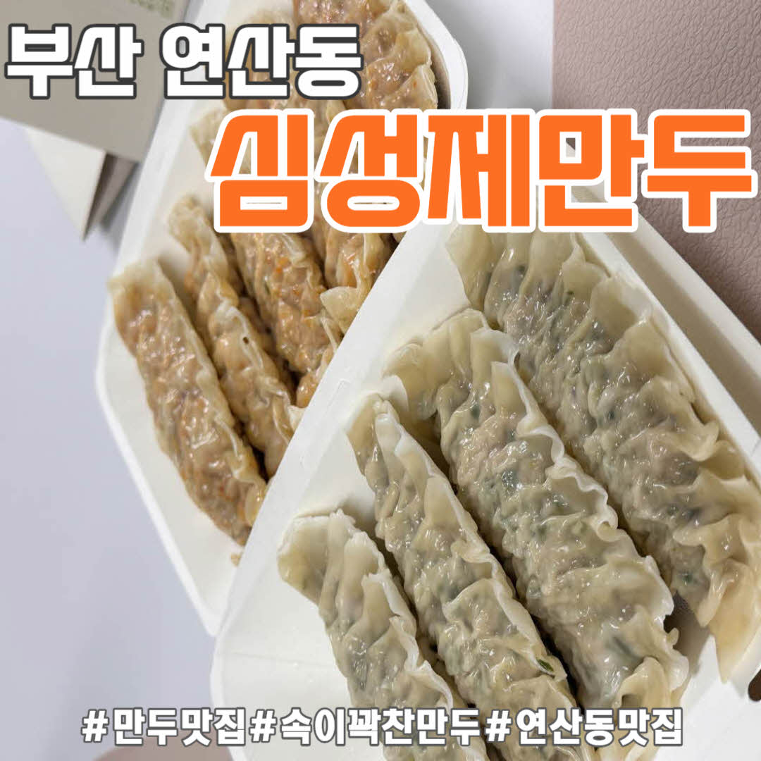 심성제만두