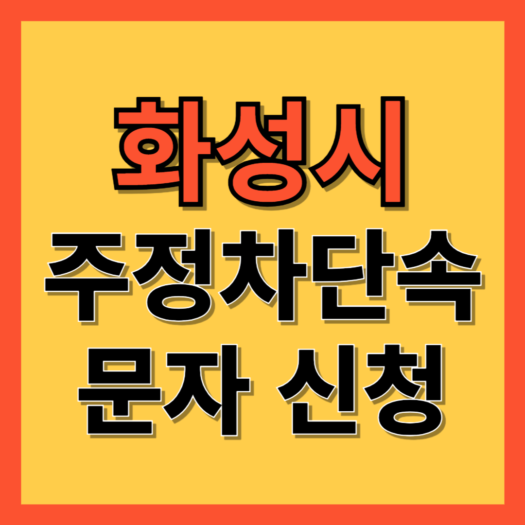 화성시 주정차 단속 알림 서비스 신청 방법 ❘ 주차단속 문자알림서비스