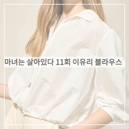 마녀는 살아있다 (11회) 이유리 블라우스 _ 랑방컬렉션 드로우스트림 헴 셔츠 블라우스 (공마리 패션)
