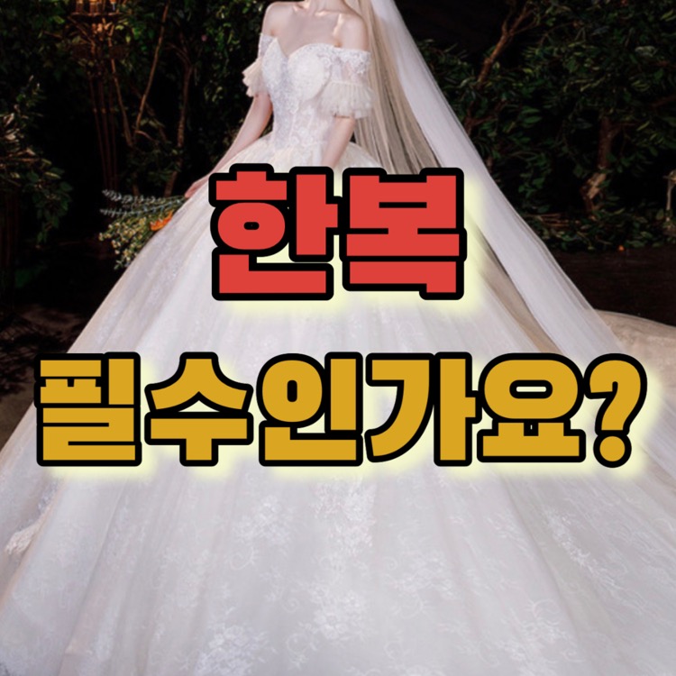 결혼준비, 한복 꼭 해야하나요?