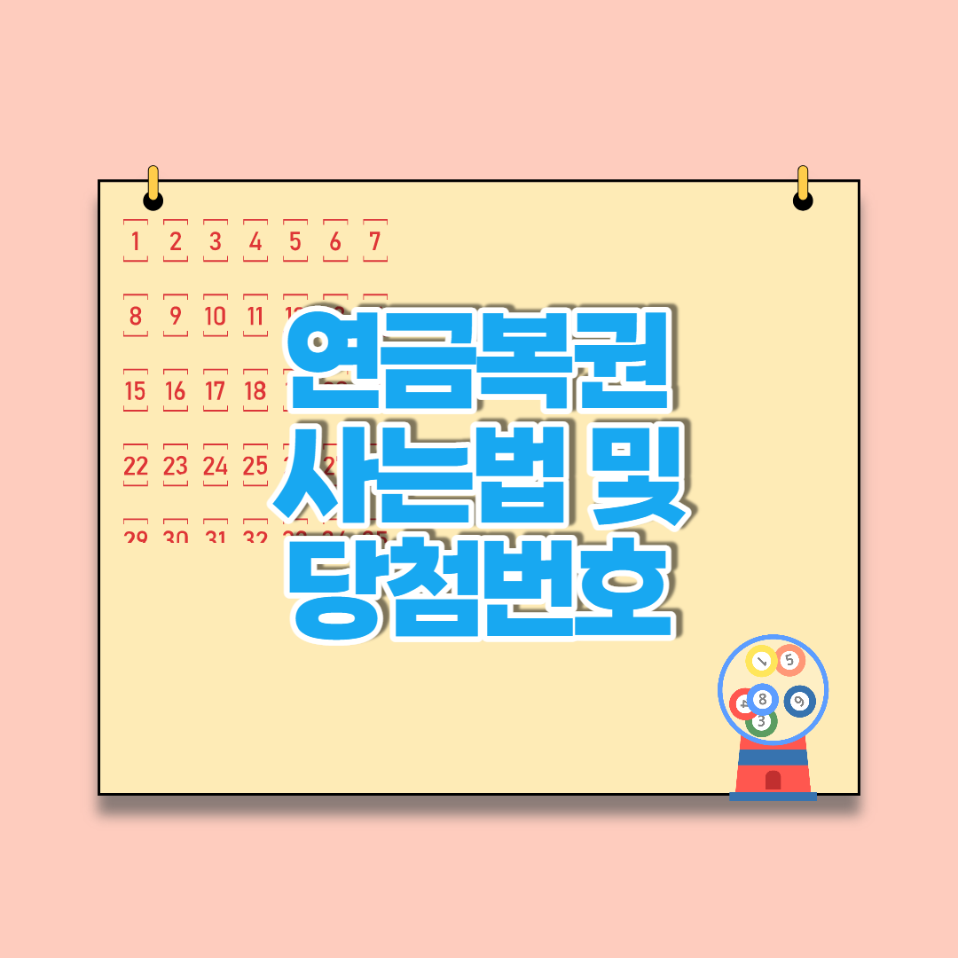  연금복권 사는법 및 당첨번호, 실수령액은 얼마일까?