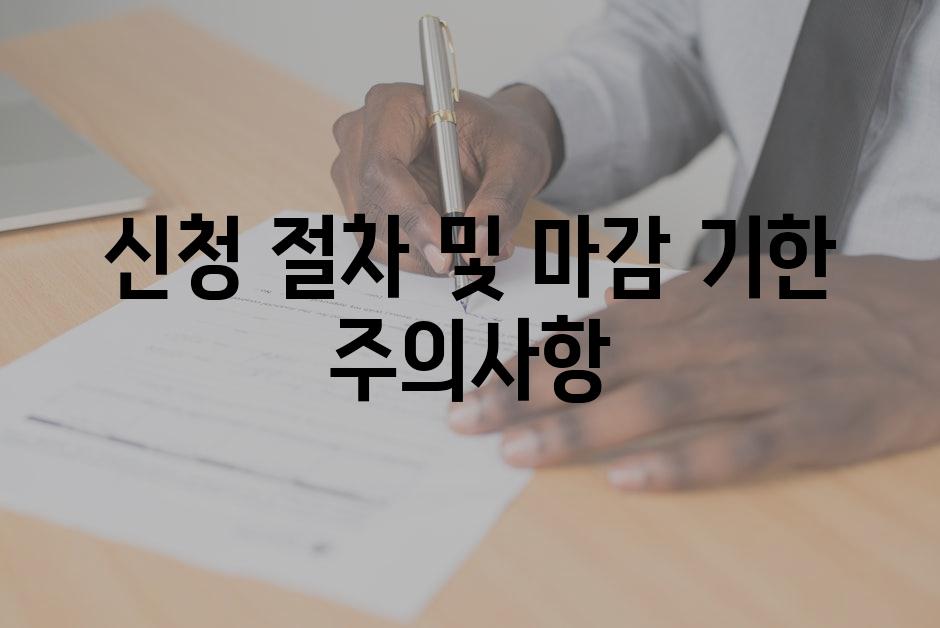 신청 절차 및 마감 기한 주의사항