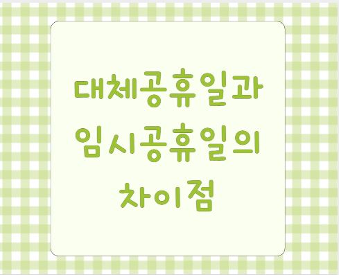 10월 2일 대체공휴일? 대체공휴일과 임시공휴일의 차이점