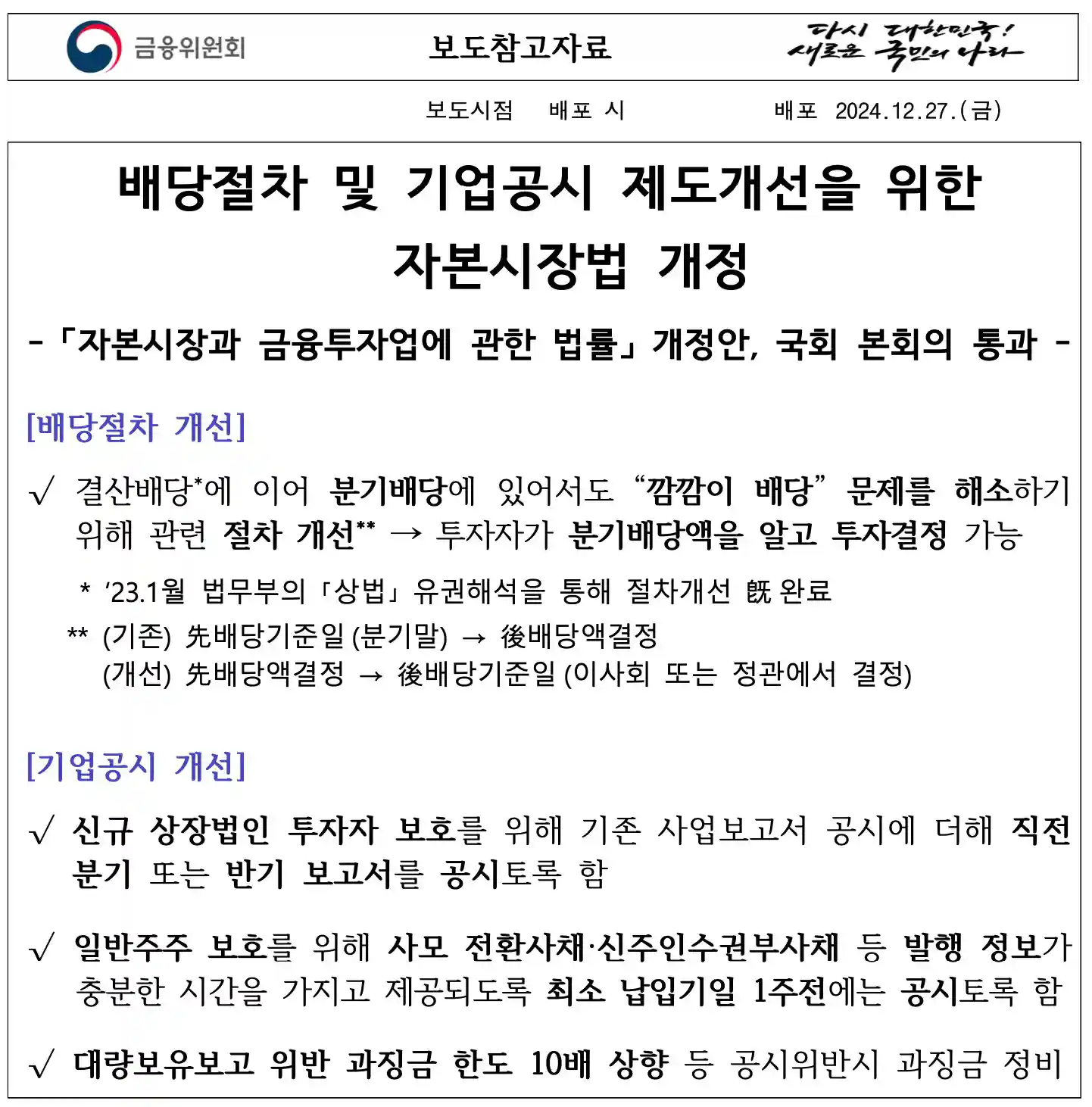 배당절차 및 기업공시 제도개선 내용보기