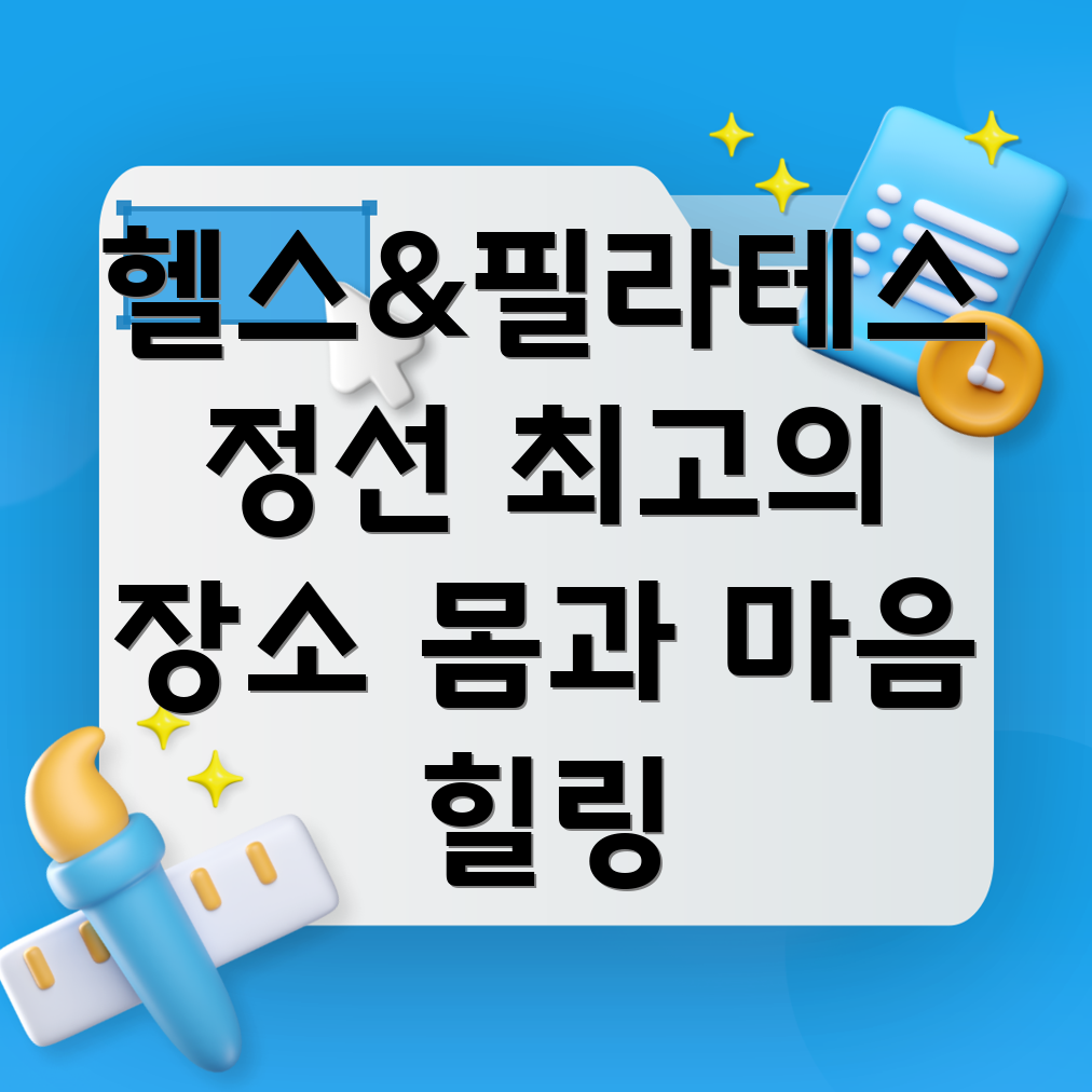 정선 헬스