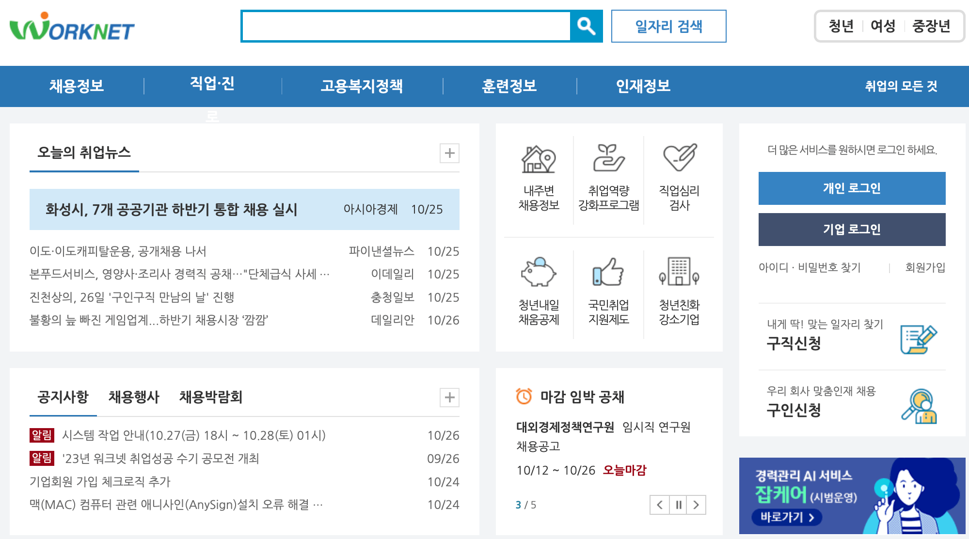 워크넷-홈페이지