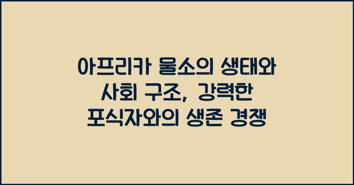 아프리카 물소의 생태와 사회 구조 강력한 무리 생활의 포식자