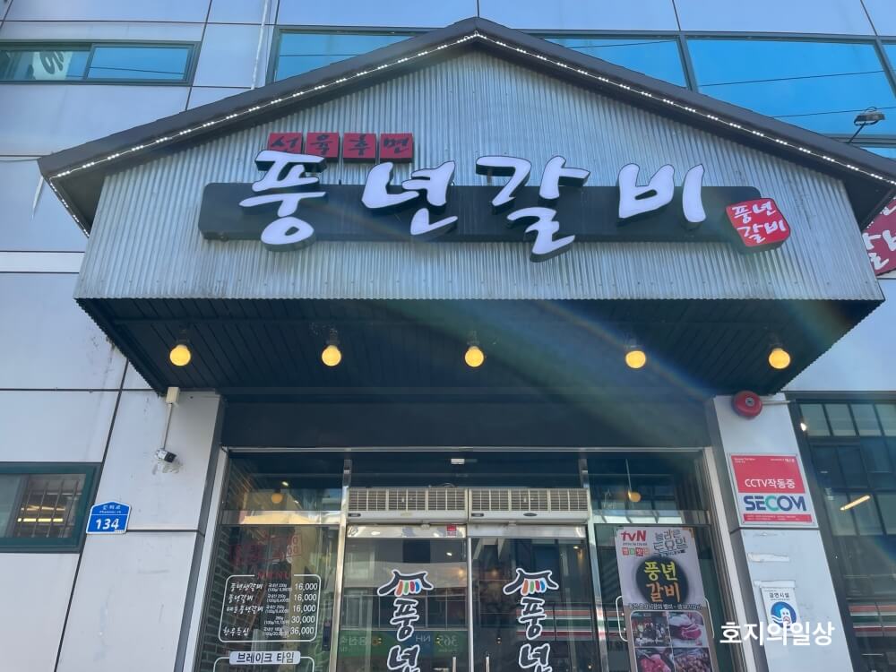 홍천 한돈 생갈비&#44; 양념갈비 맛집 풍년갈비